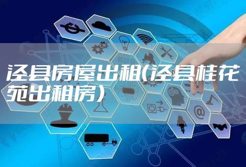 泾县房屋出租(泾县桂花苑出租房)