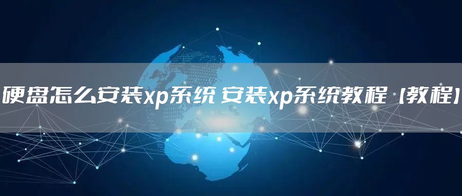硬盘怎么安装xp系统 安装xp系统教程【教程】