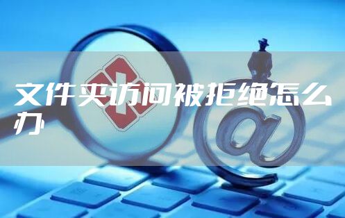 文件夹访问被拒绝怎么办