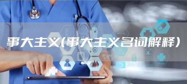 事大主义（事大主义名词解释）