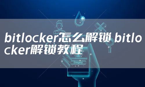 bitlocker怎么解锁 bitlocker解锁教程