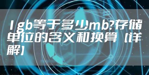 1gb等于多少mb？存储单位的含义和换算【详解】