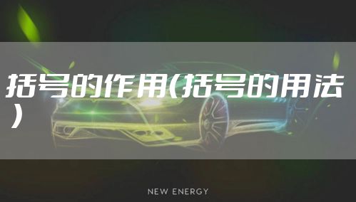 括号的作用（括号的用法  ）