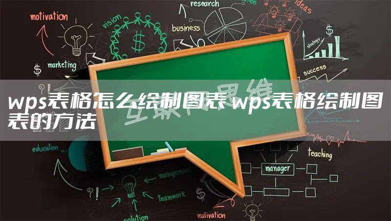 wps表格怎么绘制图表 wps表格绘制图表的方法