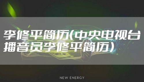 李修平简历（中央电视台播音员李修平简历）