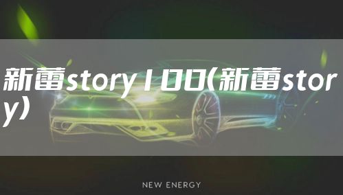 新蕾story100（新蕾story）
