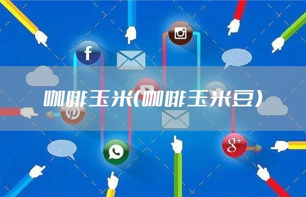 咖啡玉米(咖啡玉米豆)