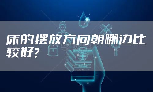 床的摆放方向朝哪边比较好？