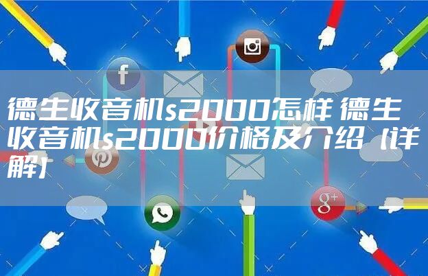 德生收音机s2000怎样 德生收音机s2000价格及介绍【详解】
