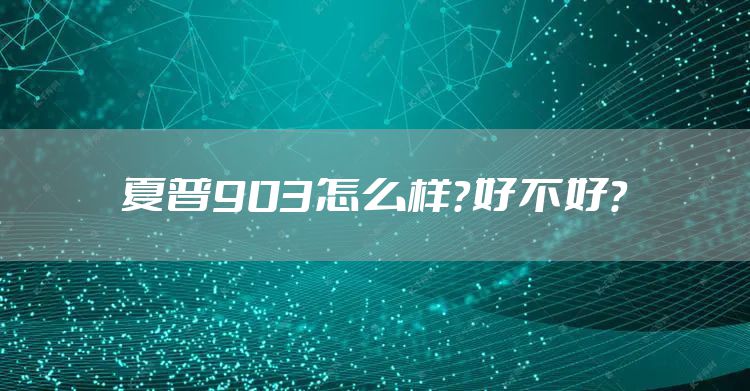 夏普903怎么样？好不好？