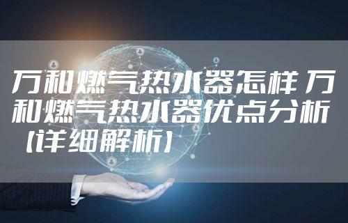 万和燃气热水器怎样 万和燃气热水器优点分析【详细解析】