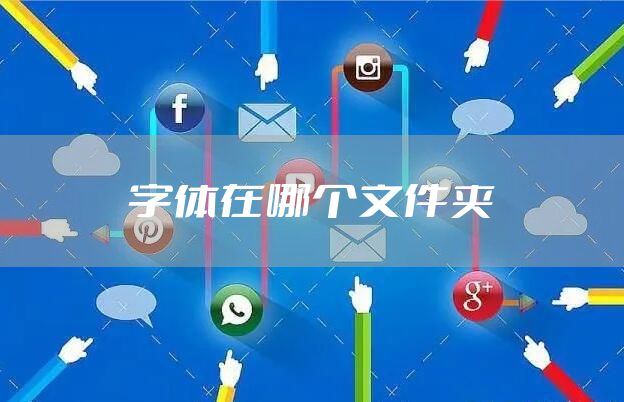 字体在哪个文件夹