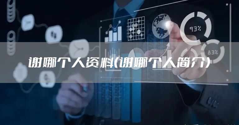 谢娜个人资料（谢娜个人简介）