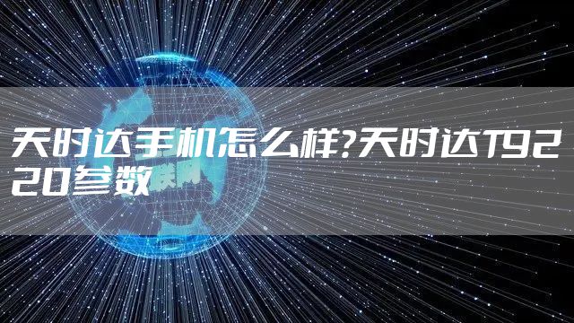天时达手机怎么样？天时达T9220参数