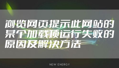 浏览网页提示此网站的某个加载项运行失败的原因及解决方法