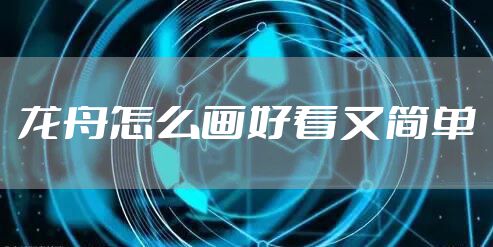 龙舟怎么画好看又简单