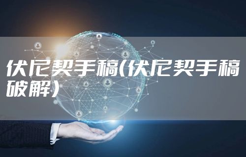 伏尼契手稿（伏尼契手稿破解）