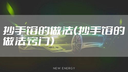 抄手馅的做法（抄手馅的做法窍门）