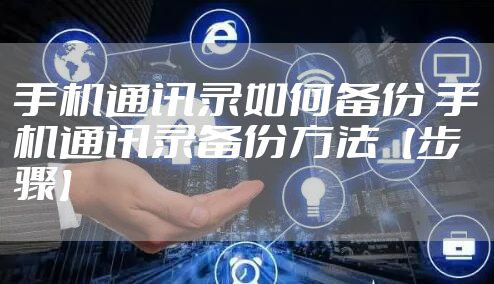 手机通讯录如何备份 手机通讯录备份方法【步骤】