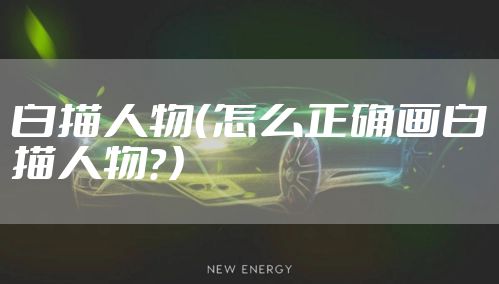 白描人物（怎么正确画白描人物？）