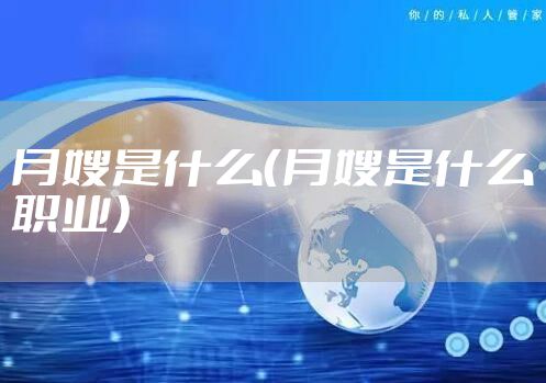 月嫂是什么（月嫂是什么职业）
