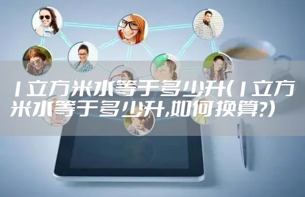 1立方米水等于多少升（1立方米水等于多少升,如何换算?）