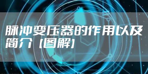 脉冲变压器的作用以及简介【图解】