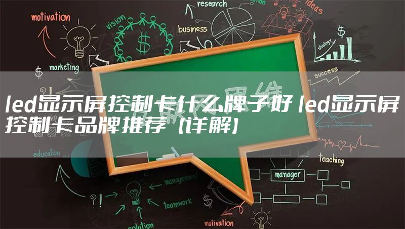 led显示屏控制卡什么牌子好 led显示屏控制卡品牌推荐【详解】