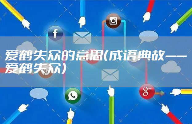 爱鹤失众的意思（成语典故——爱鹤失众）