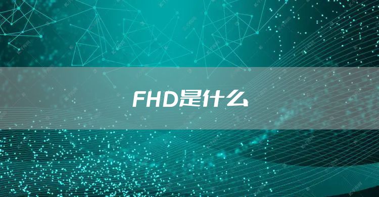 FHD是什么