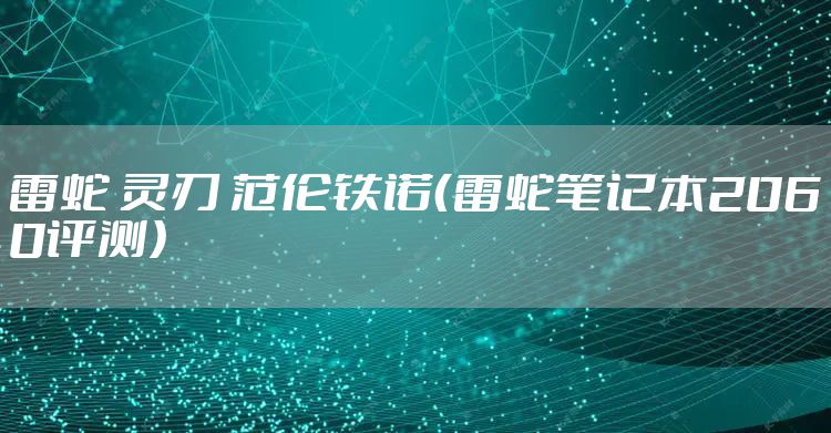 雷蛇 灵刃 范伦铁诺（雷蛇笔记本2060评测）