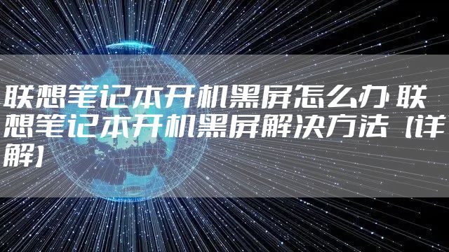 联想笔记本开机黑屏怎么办 联想笔记本开机黑屏解决方法【详解】