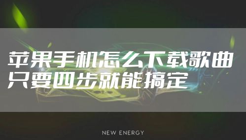 苹果手机怎么下载歌曲 只要四步就能搞定
