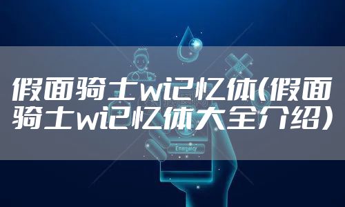 假面骑士w记忆体(假面骑士w记忆体大全介绍)