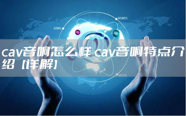 cav音响怎么样 cav音响特点介绍【详解】