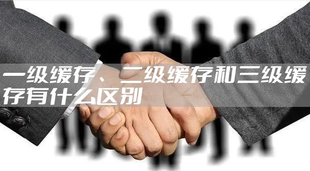 一级缓存、二级缓存和三级缓存有什么区别