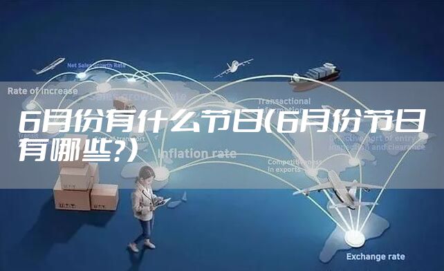 6月份有什么节日（6月份节日有哪些？）