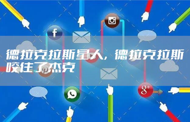 德拉克拉斯星人,德拉克拉斯咬住了杰克