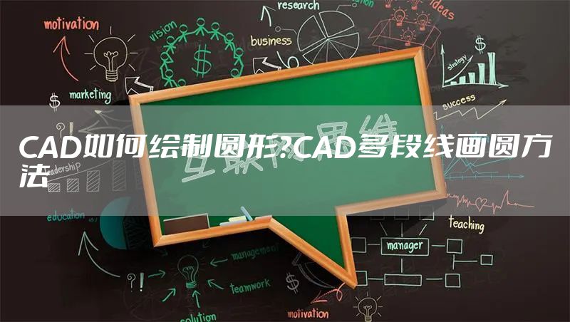 CAD如何绘制圆形？CAD多段线画圆方法
