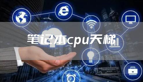 笔记本cpu天梯