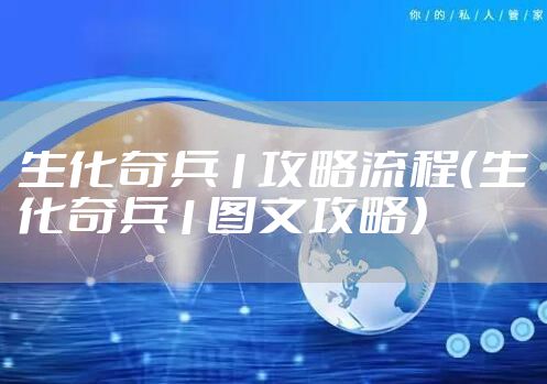 生化奇兵1攻略流程（生化奇兵1图文攻略）