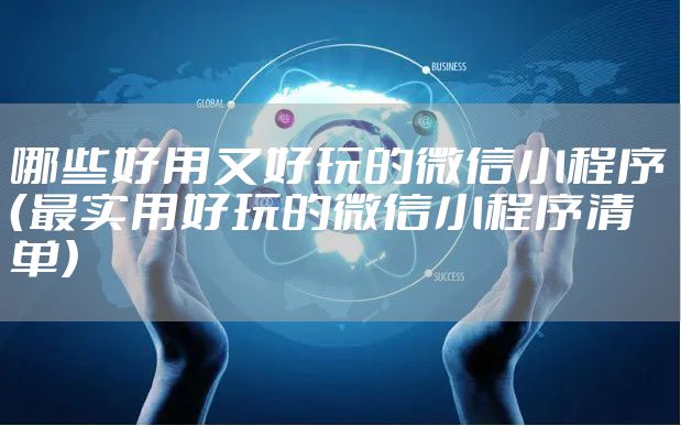 哪些好用又好玩的微信小程序(最实用好玩的微信小程序清单)