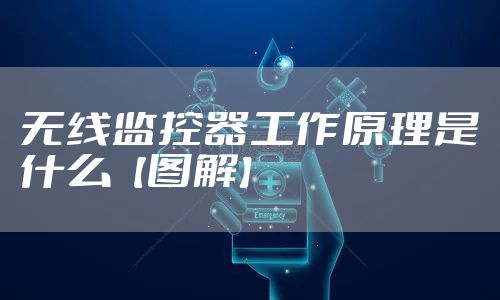 无线监控器工作原理是什么【图解】