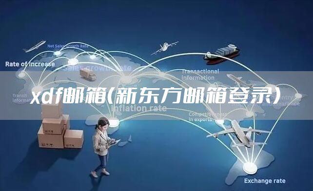 xdf邮箱（新东方邮箱登录）