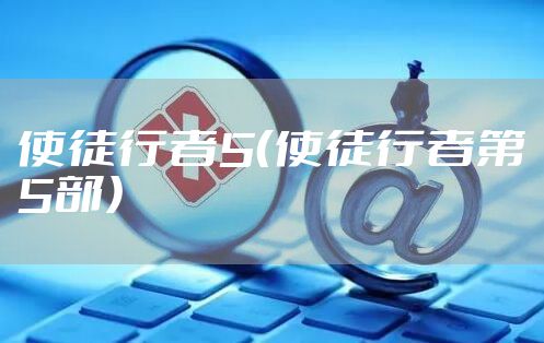 使徒行者5（使徒行者第5部）