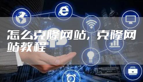 怎么克隆网站,克隆网站教程