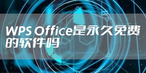 WPS Office是永久免费的软件吗