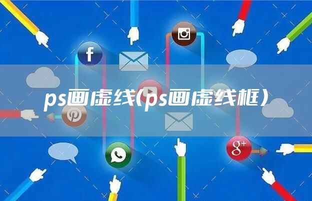 ps画虚线(ps画虚线框)