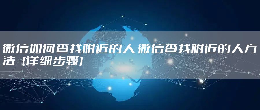 微信如何查找附近的人 微信查找附近的人方法【详细步骤】