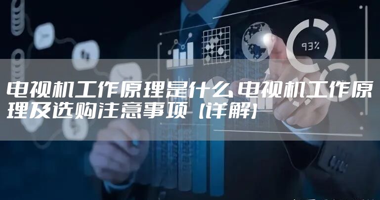 电视机工作原理是什么 电视机工作原理及选购注意事项【详解】